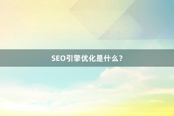 SEO引擎优化是什么?